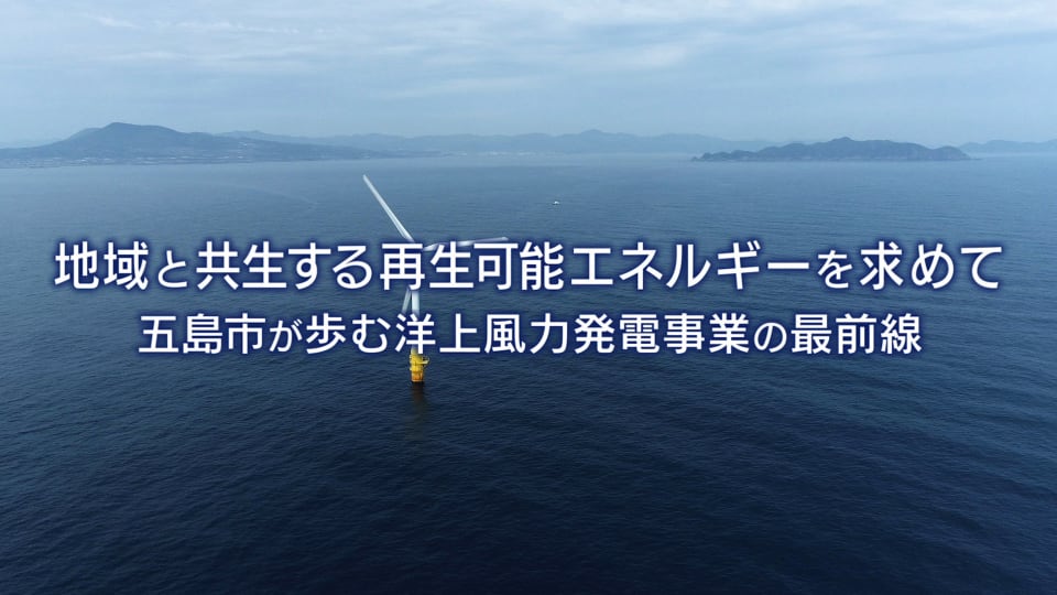 地域と共生する再生可能エネルギーを求めて。五島市が歩む洋上風力発電事業の最前線